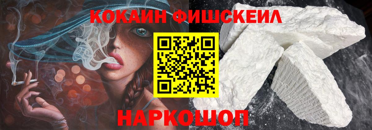 КОКАИН Fish Scale  КОКАИН Боливия  Киров  Вход с VPN 